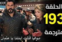 المؤسس عثمان الحلقة 193 مترجمة