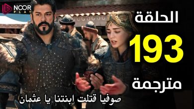 المؤسس عثمان الحلقة 193 مترجمة